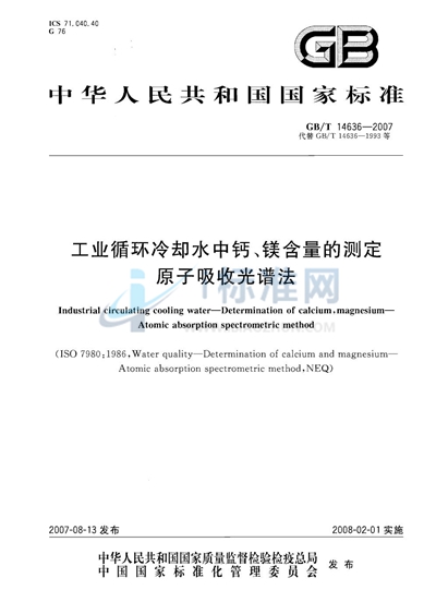 工业循环冷却水中钙、镁含量的测定　原子吸收光谱法