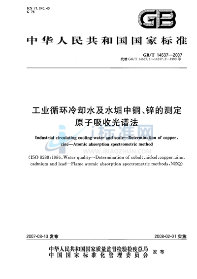 工业循环冷却水及水垢中铜、锌的测定　原子吸收光谱法