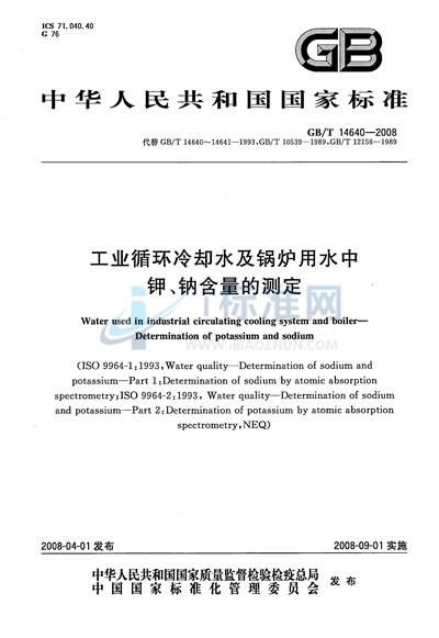 工业循环冷却水及锅炉用水中钾、钠含量的测定