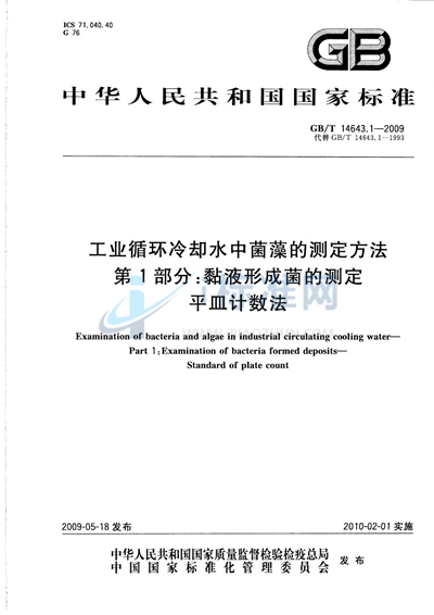 工业循环冷却水中菌藻的测定方法  第1部分：粘液形成菌的测定  平皿计数法