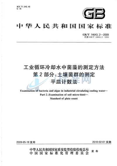 工业循环冷却水中菌藻的测定方法  第2部分：土壤菌群的测定  平皿计数法