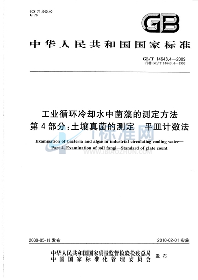 工业循环冷却水中菌藻的测定方法  第4部分：土壤真菌的测定  平皿计数法