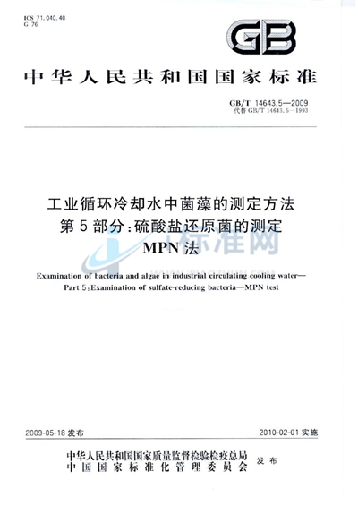 工业循环冷却水中菌藻的测定方法  第5部分：硫酸盐还原菌的测定  MPN法