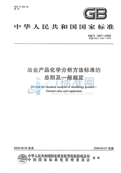 冶金产品化学分析方法标准的总则及一般规定