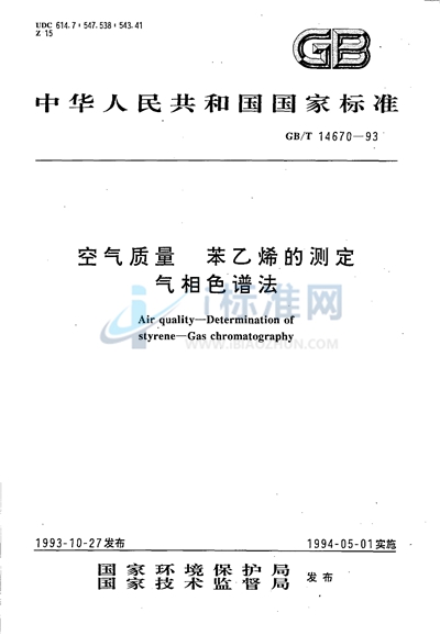 空气质量  苯乙烯的测定  气相色谱法