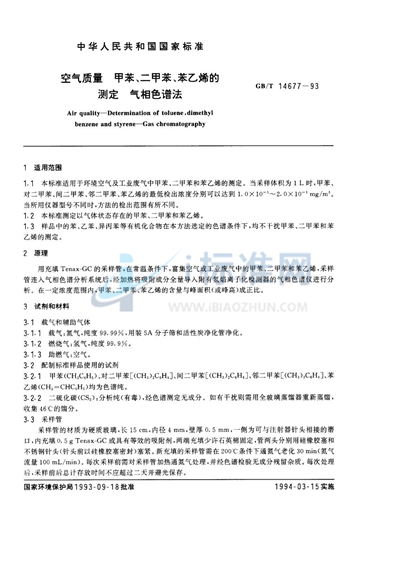 空气质量  甲苯、二甲苯、苯乙烯的测定  气相色谱法