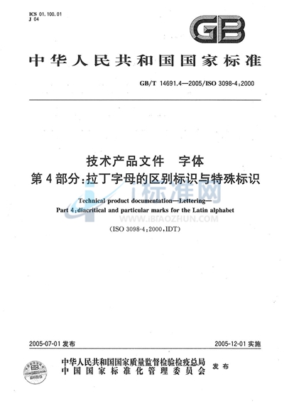 技术产品文件  字体  第4部分:拉丁字母的表示区别与特殊标识