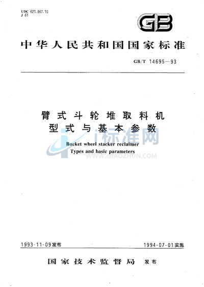 臂式斗轮堆取料机  型式与基本参数