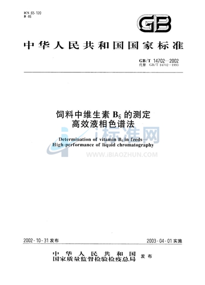 饲料中维生素B6的测定  高效液相色谱法