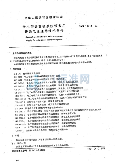 微小型计算机系统设备用开关电源通用技术条件