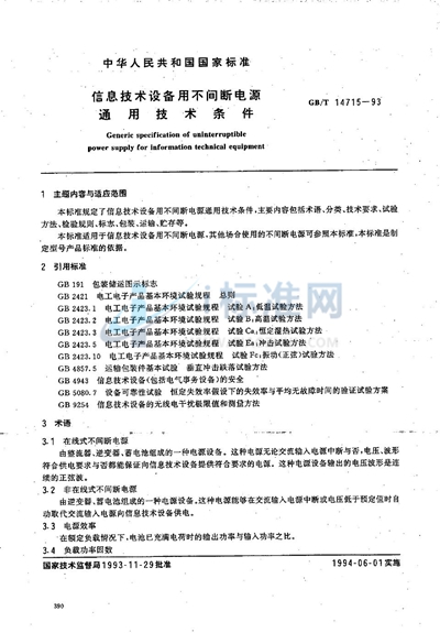 信息技术设备用不间断电源通用技术条件