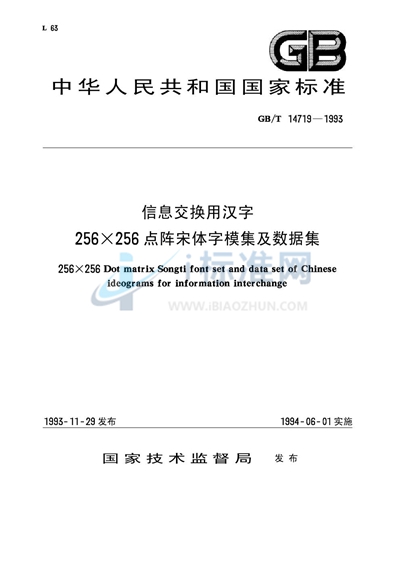 信息交换用汉字256×256点阵宋体字模集及数据集