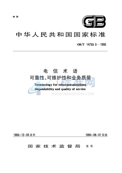 电信术语  可靠性、可维护性和业务质量