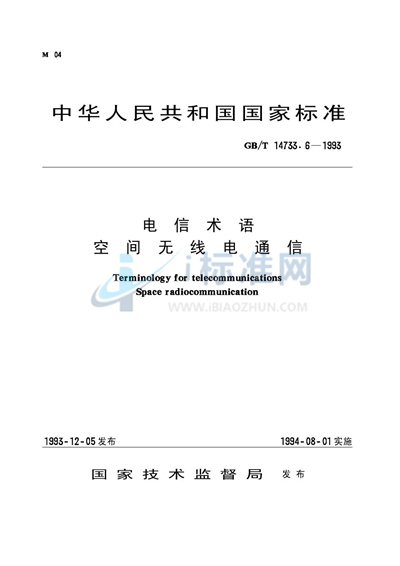 电信术语  空间无线电通信