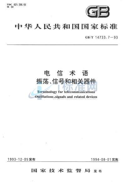 电信术语  振荡、信号和相关器件