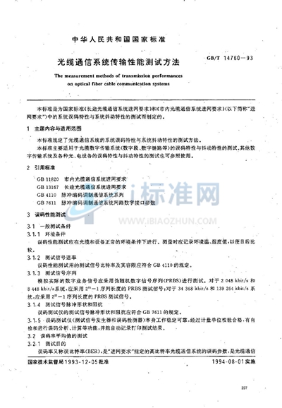 光缆通信系统传输性能测试方法