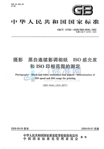 摄影  黑白连续影调相纸  ISO感光度和ISO印相范围的测定