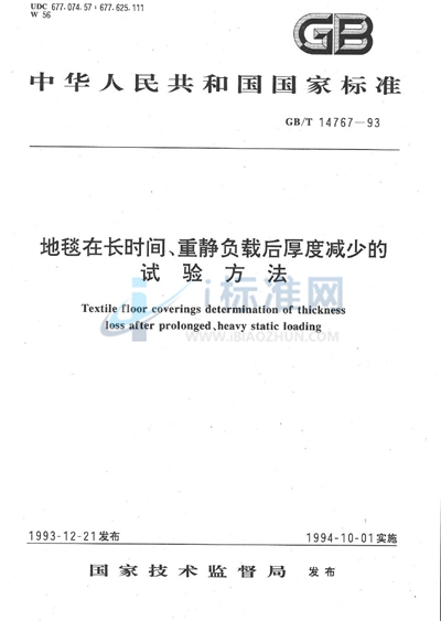 地毯在长时间、重静负载后厚度减少的试验方法