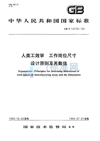 人类工效学  工作岗位尺寸  设计原则及其数值