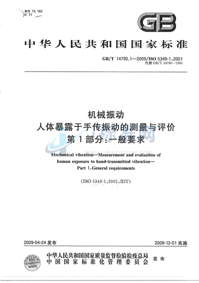 机械振动  人体暴露于手传振动的测量与评价  第1部分：一般要求