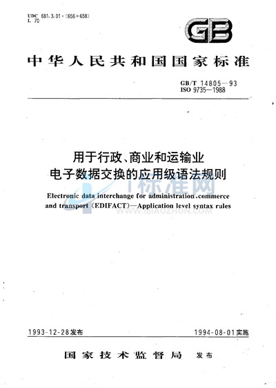 用于行政、商业和运输业电子数据交换的应用级语法规则