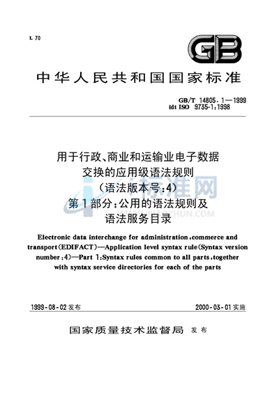 用于行政、商业和运输业电子数据交换的应用级语法规则（语法版本号:4）  第1部分:公用的语法规则及语法服务目录