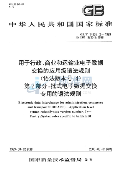 用于行政、商业和运输业电子数据交换的应用级语法规则（语法版本号:4）  第2部分:批式电子数据交换专用的语法规则