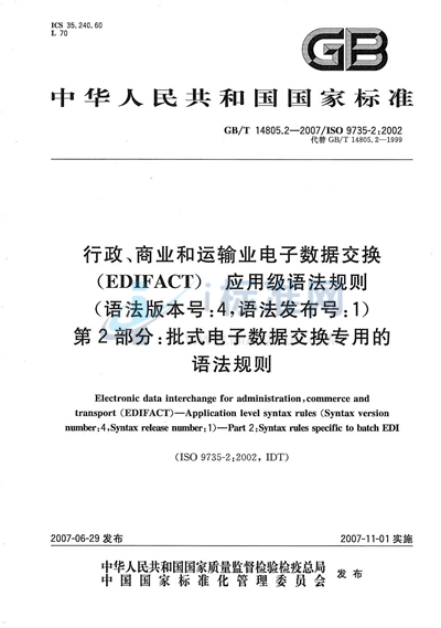 行政、商业和运输业电子数据交换（EDIFACT）  应用级语法规则（语法版本号:4，语法发布号:1）  第2部分: 批式电子数据交换专用的语法规则