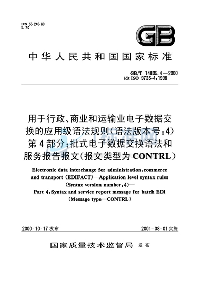 用于行政、商业和运输业电子数据交换的应用级语法规则（语法版本号:4）  第4部分:批式电子数据交换语法和服务报告报文（报文类型为CONTRL）