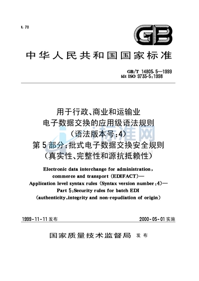 用于行政、商业和运输业电子数据交换的应用级语法规则（语法版本号:4）  第5部分:批式电子数据交换安全规则（真实性、完整性和源抗抵赖性）