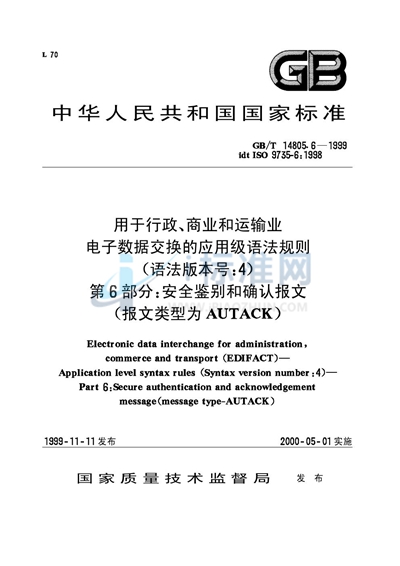 用于行政、商业和运输业电子数据交换的应用级语法规则（语法版本号:4）  第6部分:安全鉴别和确认报文（报文类型为AUTACK）