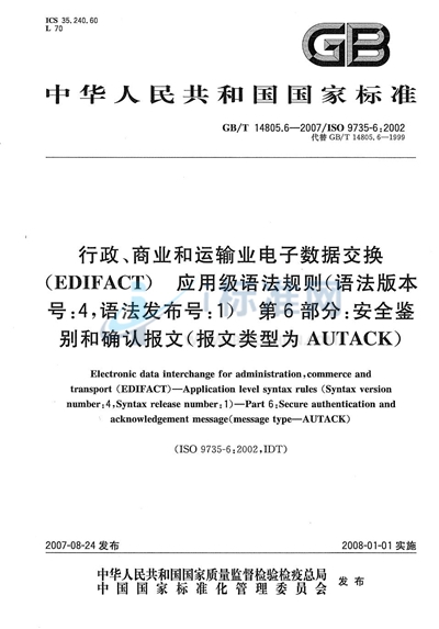 行政、商业和运输业电子数据交换（EDIFACT） 应用级语法规则（语法版本号:4，语法发布号:1）  第6部分: 安全鉴别和确认报文（报文类型为AUTACK）