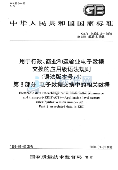 用于行政、商业和运输业电子数据交换的应用级语法规则（语法版本号:4）  第8部分:电子数据交换中的相关数据