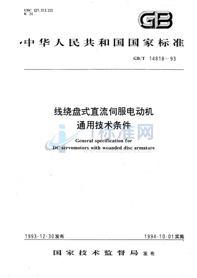 线绕盘式直流伺服电动机通用技术条件