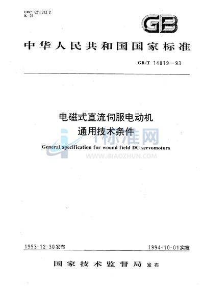 电磁式直流伺服电动机通用技术条件