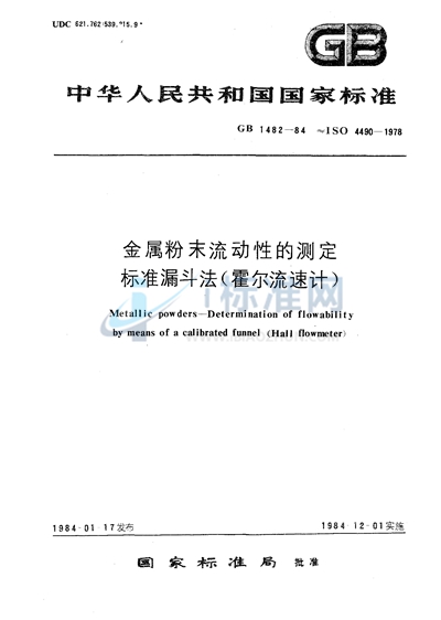 金属粉末流动性的测定  标准漏斗法 （霍尔流速计）