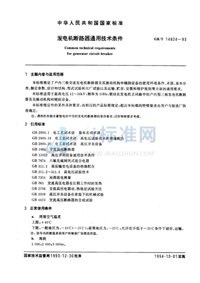 发电机断路器通用技术条件