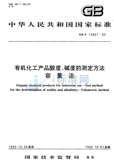 有机化工产品酸度、碱度的测定方法  容量法