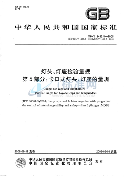 灯头、灯座检验量规  第5部分：卡口式灯头、灯座的量规