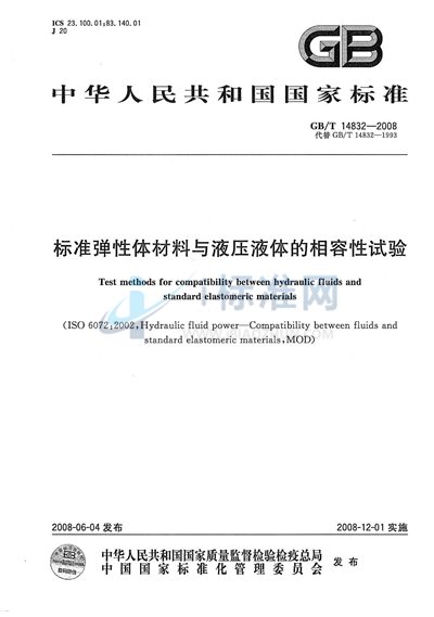 标准弹性体材料与液压液体的相容性试验