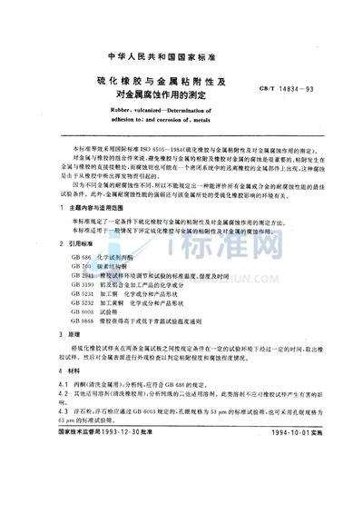 硫化橡胶与金属粘附性及对金属腐蚀作用的测定