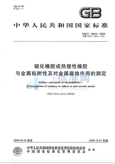 硫化橡胶或热塑性橡胶  与金属粘附性及对金属腐蚀作用的测定