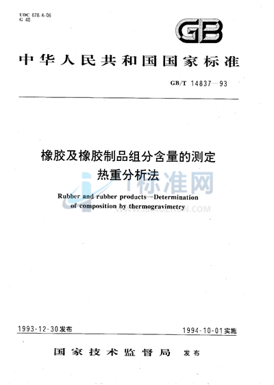 橡胶及橡胶制品组分含量的测定  热重分析法