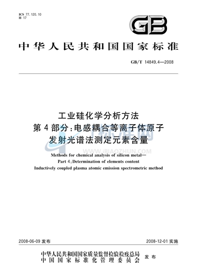 工业硅化学分析方法  第4部分：电感耦合等离子体原子发射光谱法测定元素含量