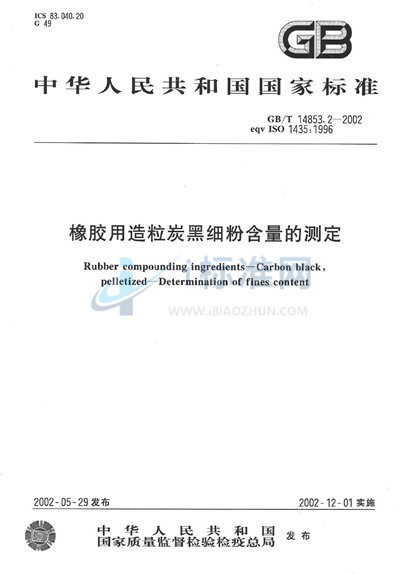 橡胶用造粒炭黑细粉含量的测定