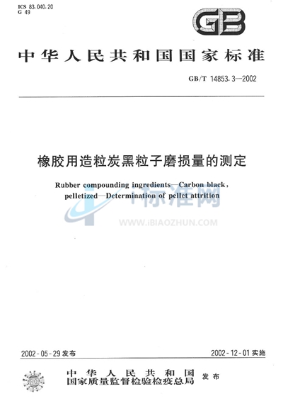 橡胶用造粒炭黑粒子磨损量的测定