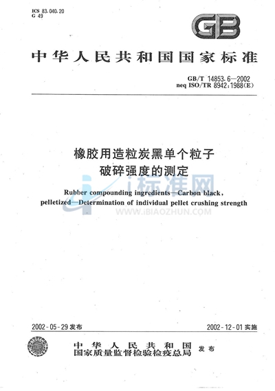 橡胶用造粒炭黑单个粒子破碎强度的测定