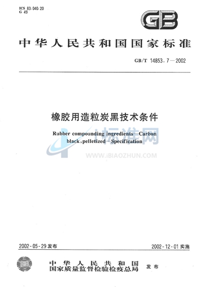 橡胶用造粒炭黑技术条件