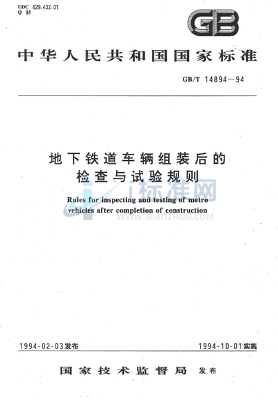 地下铁道车辆组装后的检查与试验规则