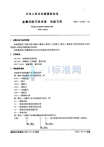 金属切削刀具术语  切齿刀具